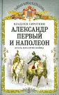 Тайная война Наполеона