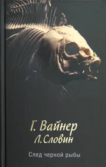 Вайнер, Словин - След черной рыбы Вайнер, Словин - След черной рыбы обложка книги