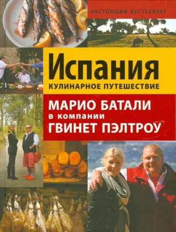 Джулия Тершен - Испания. Кулинарное путешествие. Марио Баталии в компании Гвинет Пэлтроу обложка книги