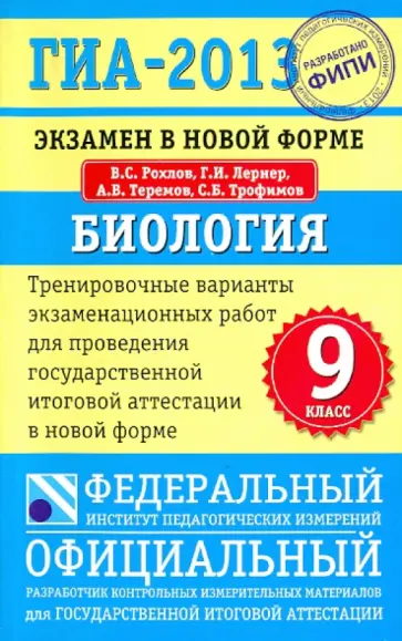 Рохлов, Лернер - ГИА-13. Биология. 9 класс. Экзамен в новой форме. Тренировочные варианты экзаменационных работ Рохлов, Лернер - ГИА-13. Биология. 9 класс. Экзамен в новой форме. Тренировочные варианты экзаменационных работ обложка книги