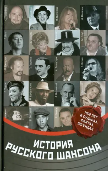 Максим Кравчинский - История русского шансона обложка книги