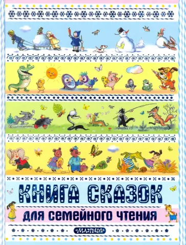 Бианки, Заходер - Книга сказок для семейного чтения обложка книги