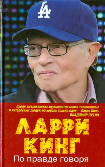 Ларри Кинг - По правде говоря обложка книги
