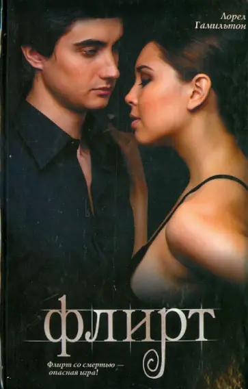 Лорел Гамильтон - Флирт Лорел Гамильтон - Флирт обложка книги