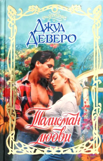 Джуд Деверо - Талисман любви Джуд Деверо - Талисман любви обложка книги