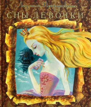Людмила Петрушевская - Сны девочки обложка книги