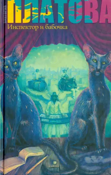 Виктория Платова - Инспектор и бабочка Виктория Платова - Инспектор и бабочка обложка книги
