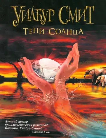 Уилбур Смит - Тени Солнца обложка книги