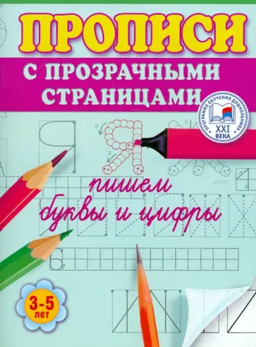 Олеся Жукова - Пишем буквы и цифры. Прописи с прозрачными страницами. 3-5 лет Олеся Жукова - Пишем буквы и цифры. Прописи с прозрачными страницами. 3-5 лет обложка книги
