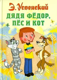 Книга: "Дядя Федор, пес и кот" - Эдуард Успенский. Купить книгу, читать ...
