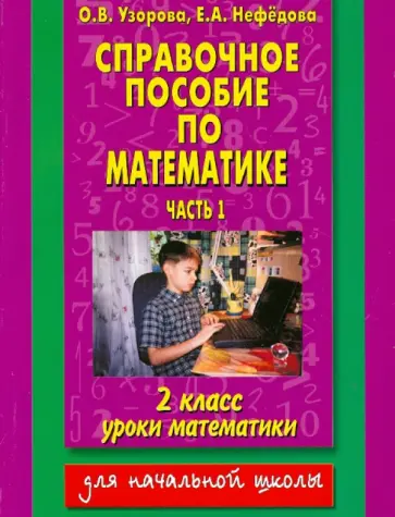 Узорова, Нефедова - Справочное пособие по математике: Уроки математики: 2-й класс. В 2 частях. Часть 1 Узорова, Нефедова - Справочное пособие по математике: Уроки математики: 2-й класс. В 2 частях. Часть 1 обложка книги