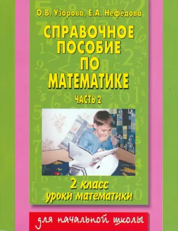 Узорова, Нефедова - Справочное пособие по математике: Уроки математики: 2-й класс. В 2 частях. Часть 2 Узорова, Нефедова - Справочное пособие по математике: Уроки математики: 2-й класс. В 2 частях. Часть 2 обложка книги