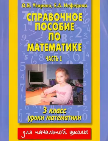 Узорова, Нефедова - Справочное пособие по математике: уроки математики. 3 класс. В 2 частях. Часть 1. Узорова, Нефедова - Справочное пособие по математике: уроки математики. 3 класс. В 2 частях. Часть 1. обложка книги
