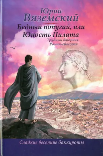Юрий Вяземский - Бедный попугай, или Юность Пилата. Трудный вторник обложка книги