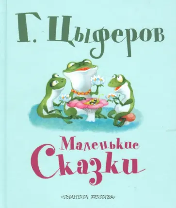 Геннадий Цыферов - Маленькие сказки Геннадий Цыферов - Маленькие сказки обложка книги