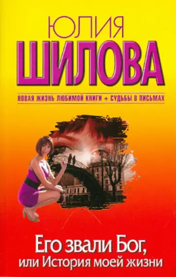 Юлия Шилова - Его звали Бог, или История моей жизни обложка книги