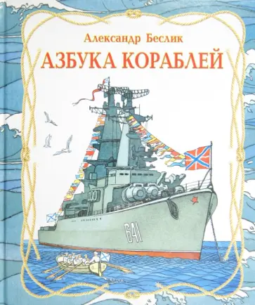 Александр Беслик - Азбука кораблей обложка книги