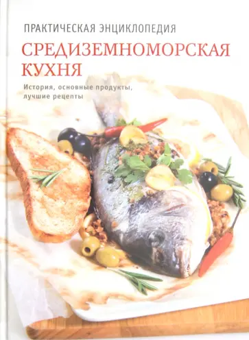 Наталья Полетаева - Средиземноморская кухня обложка книги