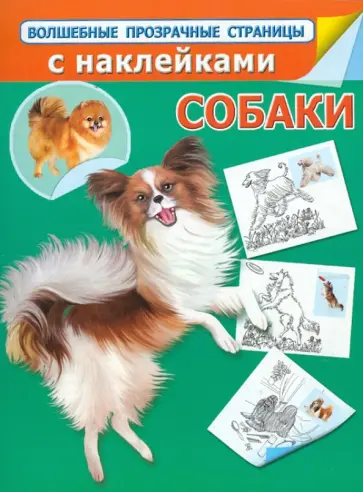 Н. Истомина - Собаки. Волшебные прозрачные страницы с наклейками обложка книги
