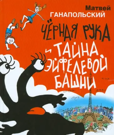 Матвей Ганапольский - Чёрная Рука и тайна Эйфелевой башни обложка книги