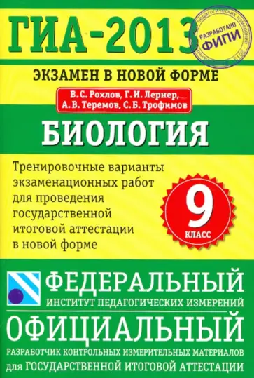 Рохлов, Лернер - ГИА-13. Экзамен в новой форме. Биология. 9 класс. Тренировочные варианты экзаменационных работ Рохлов, Лернер - ГИА-13. Экзамен в новой форме. Биология. 9 класс. Тренировочные варианты экзаменационных работ обложка книги