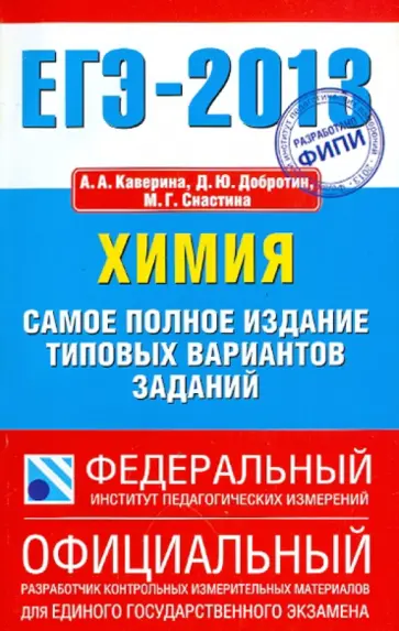 Каверина, Добротин - ЕГЭ-13. Химия. Самое полное издание типовых вариантов заданий обложка книги