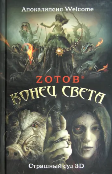 Георгий Зотов - Конец света. Апокалипсис Welcome; Страшный суд 3D обложка книги