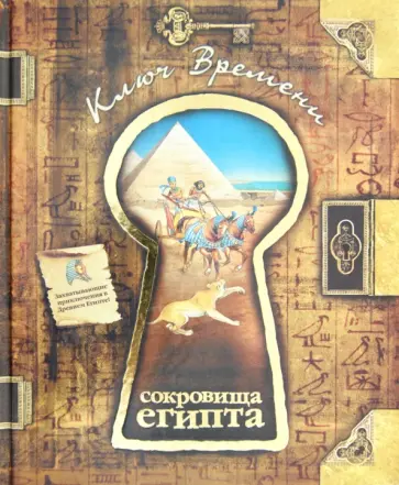 Сокровища Египта обложка книги