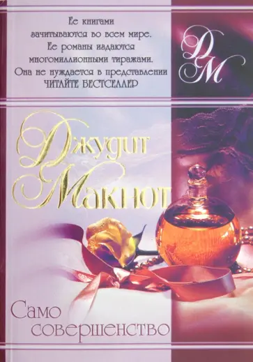 Джудит Макнот - Само совершенство обложка книги