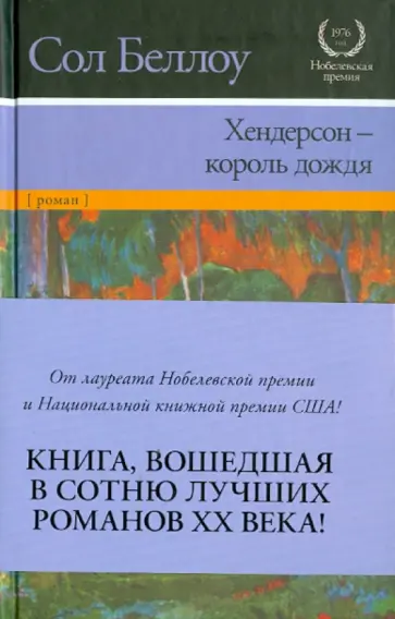 Сол Беллоу - Хендерсон - король дождя обложка книги