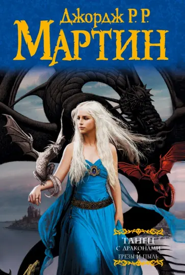 Мартин Джордж Р. Р. - Танец с драконами. Грезы и пыль. Из цикла "Песнь льда и огня" обложка книги