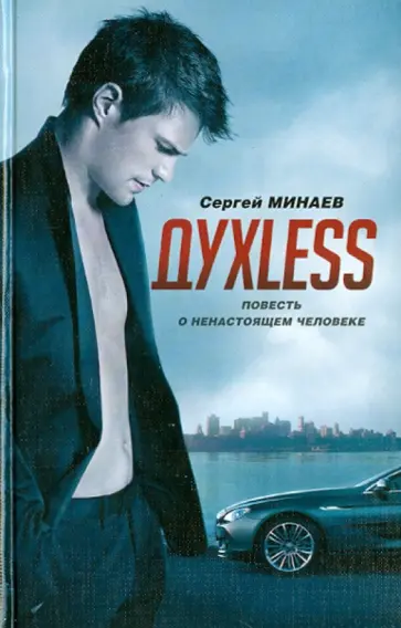 Сергей Минаев - Духless. Повесть о ненастоящем человеке Сергей Минаев - Духless. Повесть о ненастоящем человеке обложка книги