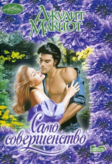 Джудит Макнот - Само совершенство обложка книги