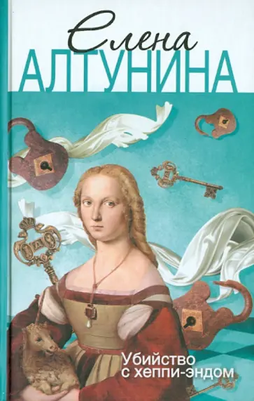 Алена Алтунина - Убийство с хеппи-эндом обложка книги