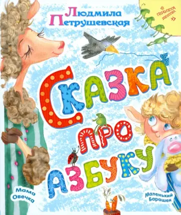 Людмила Петрушевская - Сказка про азбуку Людмила Петрушевская - Сказка про азбуку обложка книги