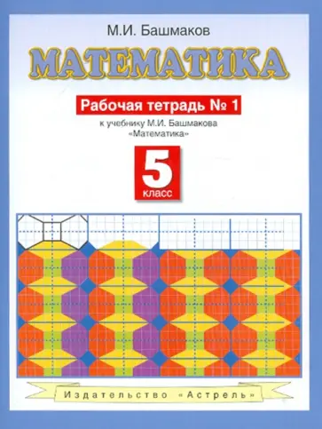 Марк Башмаков - Математика. Рабочая тетрадь № 1: к учебнику М.И. Башмакова "Математика" (часть 1): 5 класс обложка книги