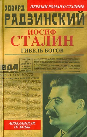 Эдвард Радзинский - Иосиф Сталин. Гибель богов обложка книги