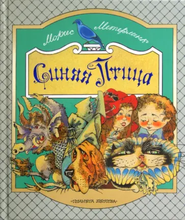 Морис Метерлинк - Синяя птица обложка книги