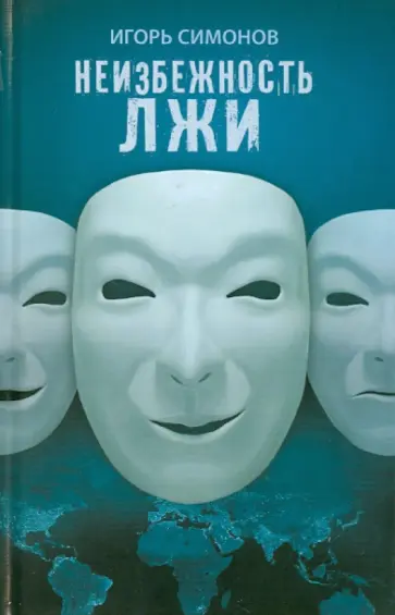 Игорь Симонов - Неизбежность лжи обложка книги