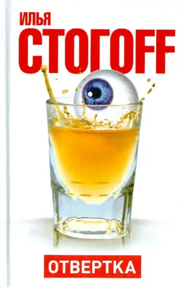 Илья Стогов - Отвертка обложка книги