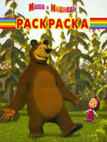 Волшебная раскраска "Маша и Медведь" (№ 12114) обложка книги