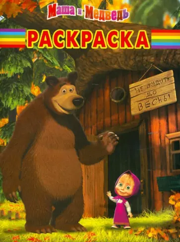 Волшебная раскраска "Маша и Медведь" (№ 12115) обложка книги