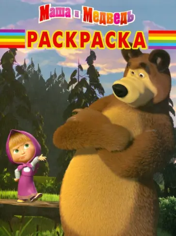 Волшебная раскраска "Маша и Медведь" (№ 12117) обложка книги