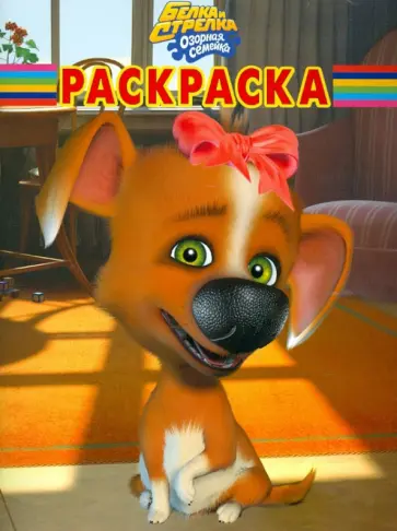 Волшебная раскраска "Белка и Стрелка. Озорная семейка" (№ 1273) обложка книги