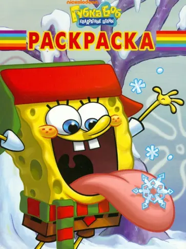 Волшебная раскраска "Губка Боб Квадратные Штаны" (№ 1260) обложка книги