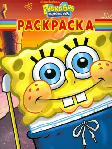 Волшебная раскраска "Губка Боб Квадратные Штаны" (№ 1261) обложка книги