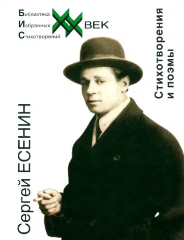 Сергей Есенин - Стихотворения и поэмы обложка книги