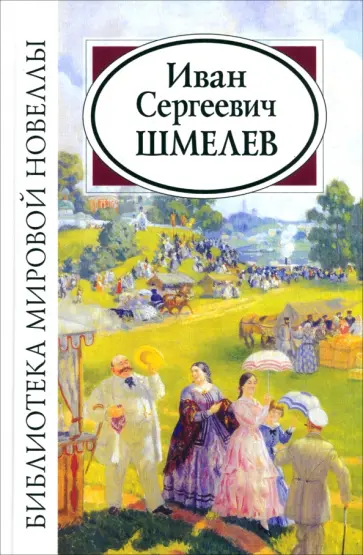 Иван Шмелев - Иван Сергеевич Шмелев Иван Шмелев - Иван Сергеевич Шмелев обложка книги
