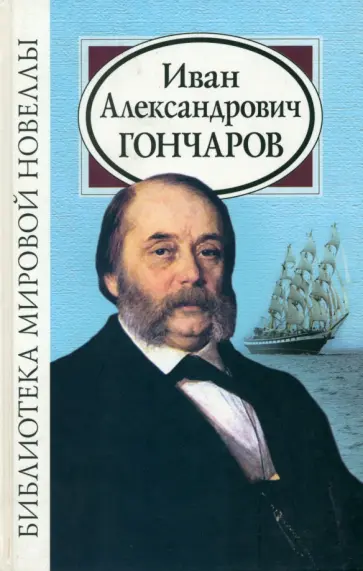 Иван Гончаров - Иван Александрович Гончаров Иван Гончаров - Иван Александрович Гончаров обложка книги