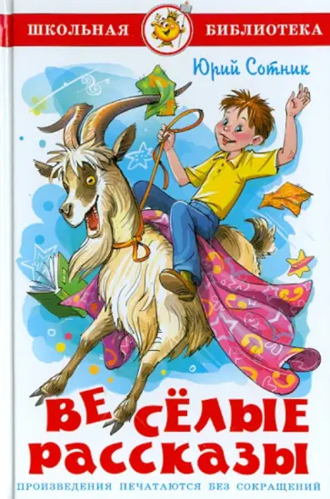 Юрий Сотник - Веселые рассказы Юрий Сотник - Веселые рассказы обложка книги
